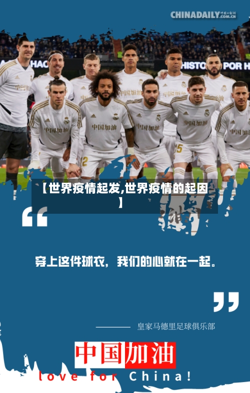 【世界疫情起发,世界疫情的起因】-第2张图片