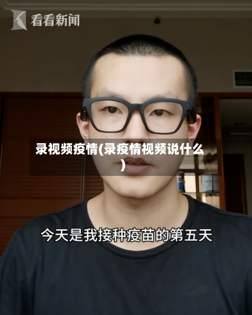录视频疫情(录疫情视频说什么)-第2张图片