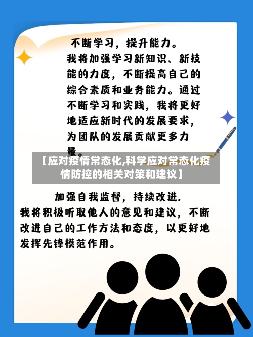 【应对疫情常态化,科学应对常态化疫情防控的相关对策和建议】