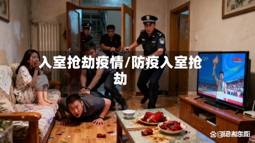 入室抢劫疫情/防疫入室抢劫