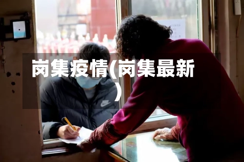 岗集疫情(岗集最新)-第3张图片