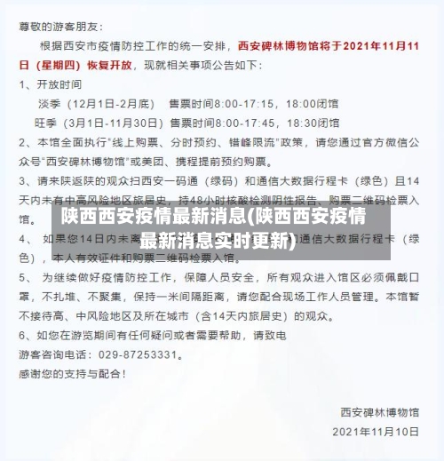 陕西西安疫情最新消息(陕西西安疫情最新消息实时更新)