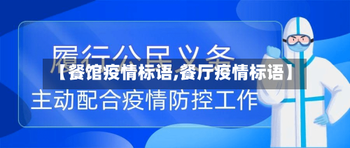 【餐馆疫情标语,餐厅疫情标语】-第2张图片
