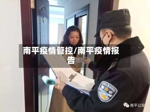 南平疫情管控/南平疫情报告-第2张图片