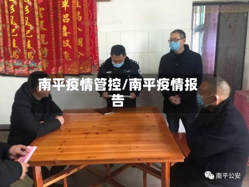 南平疫情管控/南平疫情报告