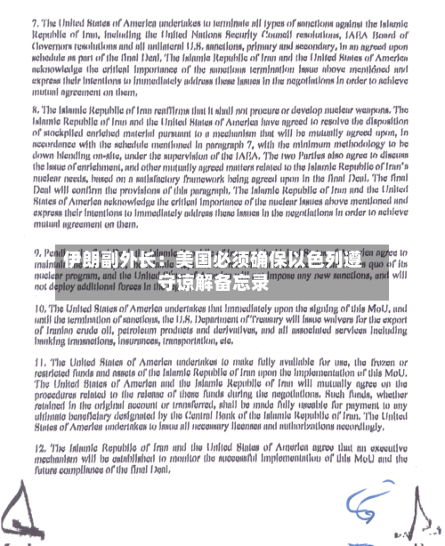 伊朗副外长:美国必须确保以色列遵守谅解备忘录-第1张图片