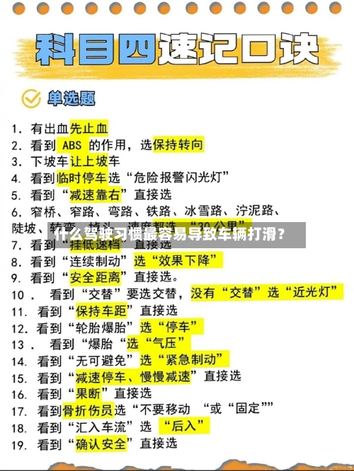 什么驾驶习惯最容易导致车辆打滑？