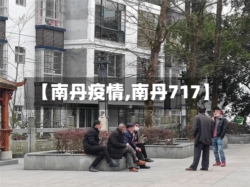 【南丹疫情,南丹717】-第2张图片