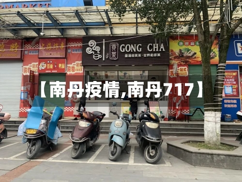 【南丹疫情,南丹717】