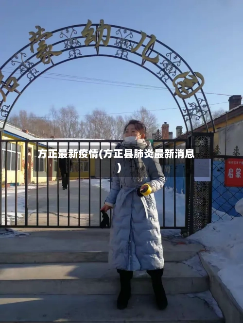 方正最新疫情(方正县肺炎最新消息)-第2张图片