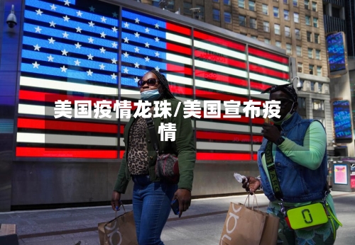 美国疫情龙珠/美国宣布疫情-第3张图片