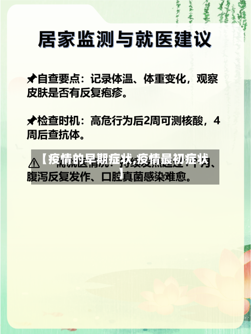 【疫情的早期症状,疫情最初症状】-第2张图片
