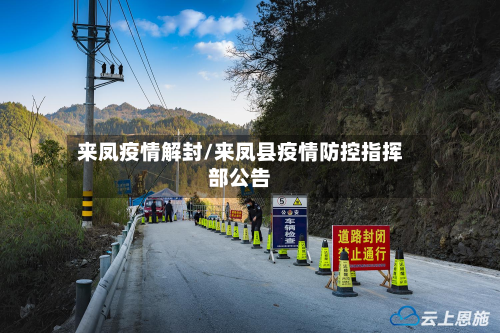 来凤疫情解封/来凤县疫情防控指挥部公告-第2张图片