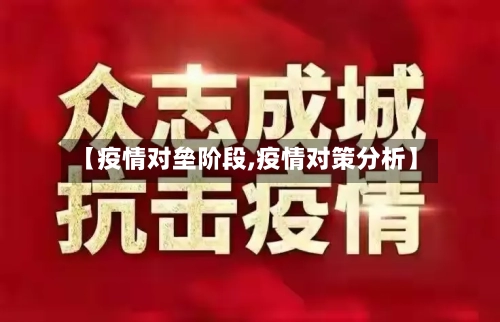 【疫情对垒阶段,疫情对策分析】