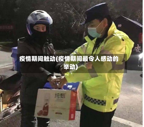 疫情期间触动(疫情期间最令人感动的举动)-第2张图片