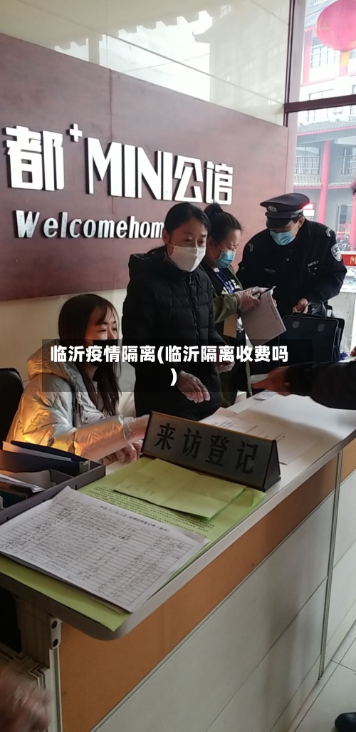 临沂疫情隔离(临沂隔离收费吗)-第3张图片