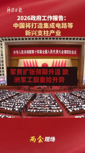 军费扩张预期升温 欧洲军工股重拾升势