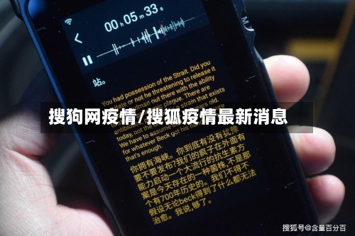 搜狗网疫情/搜狐疫情最新消息-第2张图片