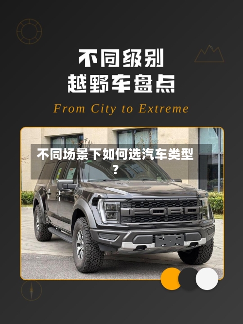 不同场景下如何选汽车类型?