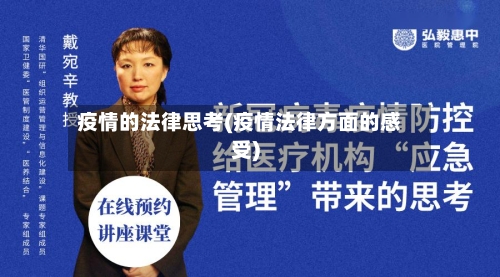 疫情的法律思考(疫情法律方面的感受)