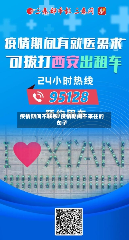 疫情期间不联系/疫情期间不来往的句子