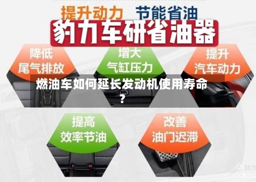 燃油车如何延长发动机使用寿命？