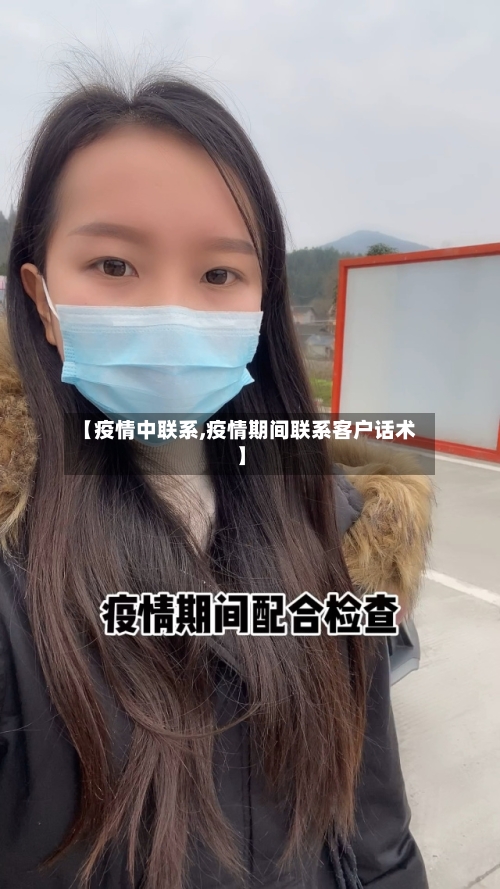 【疫情中联系,疫情期间联系客户话术】-第2张图片