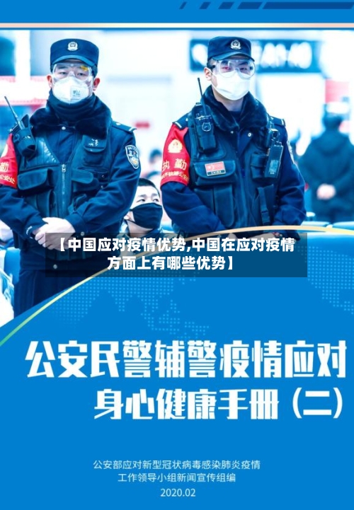 【中国应对疫情优势,中国在应对疫情方面上有哪些优势】-第2张图片