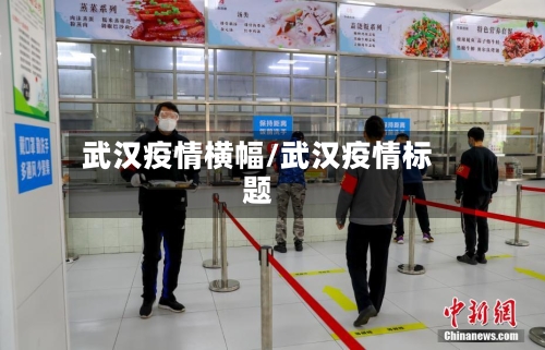 武汉疫情横幅/武汉疫情标题-第2张图片