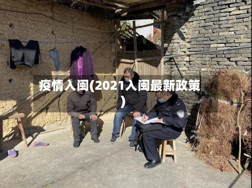 疫情入闽(2021入闽最新政策)-第3张图片