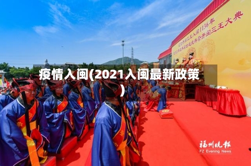 疫情入闽(2021入闽最新政策)-第2张图片