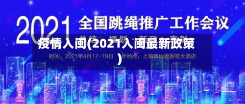 疫情入闽(2021入闽最新政策)