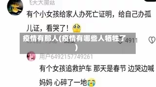 疫情有那人(疫情有哪些人牺牲了)