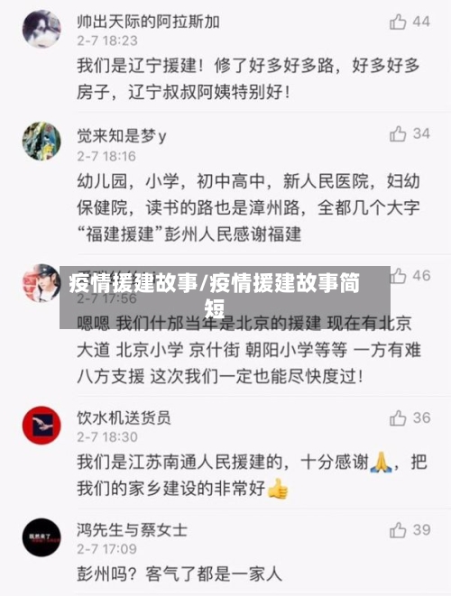 疫情援建故事/疫情援建故事简短