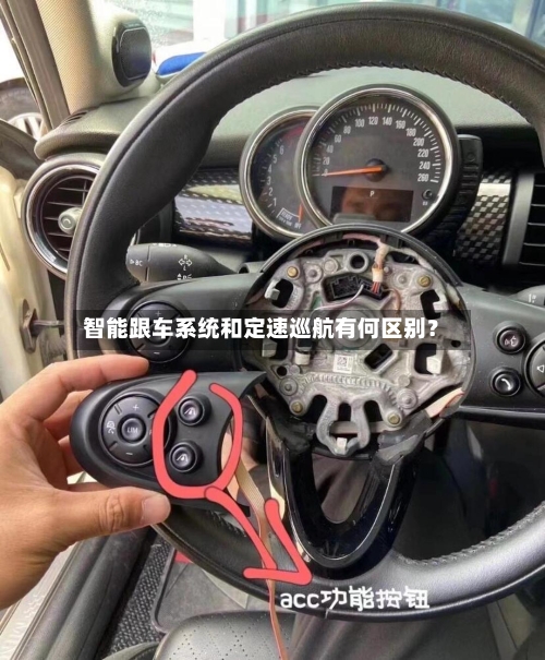 智能跟车系统和定速巡航有何区别？-第2张图片