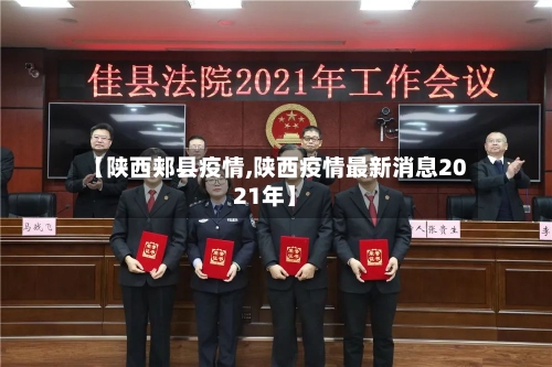 【陕西郏县疫情,陕西疫情最新消息2021年】
