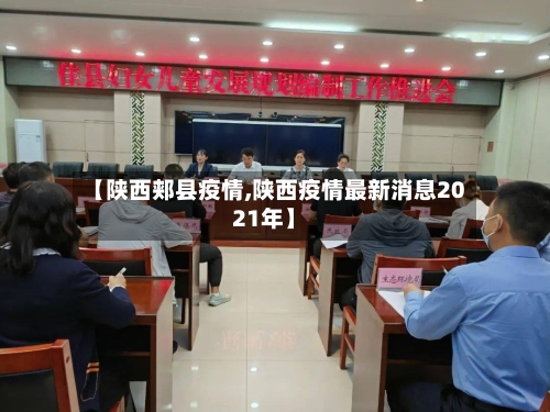 【陕西郏县疫情,陕西疫情最新消息2021年】-第3张图片