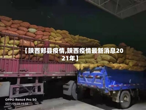 【陕西郏县疫情,陕西疫情最新消息2021年】-第2张图片