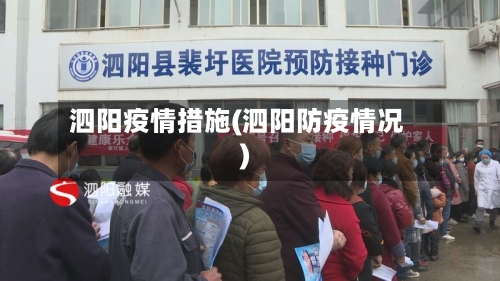 泗阳疫情措施(泗阳防疫情况)-第2张图片