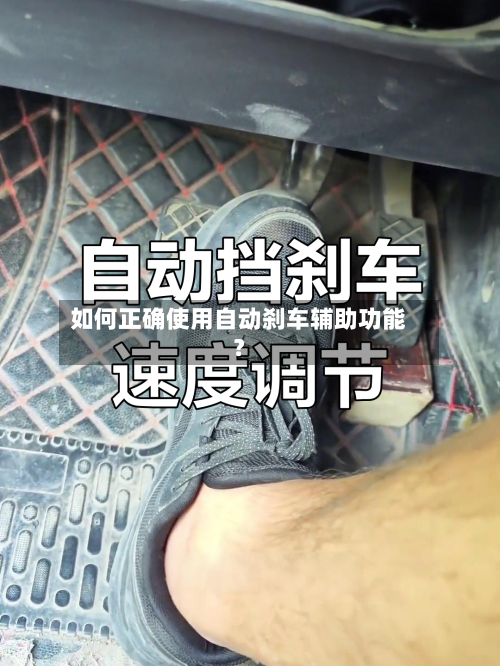 如何正确使用自动刹车辅助功能?-第2张图片