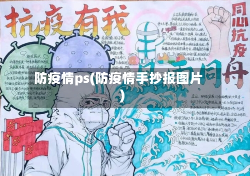 防疫情ps(防疫情手抄报图片)-第2张图片