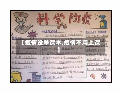 【疫情没拿课本,疫情不用上课】