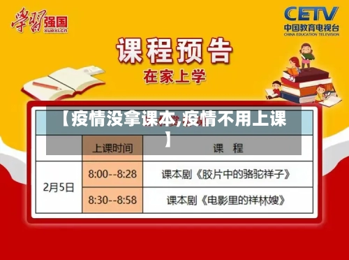 【疫情没拿课本,疫情不用上课】-第2张图片