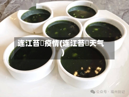 连江苔菉疫情(连江苔菉天气)