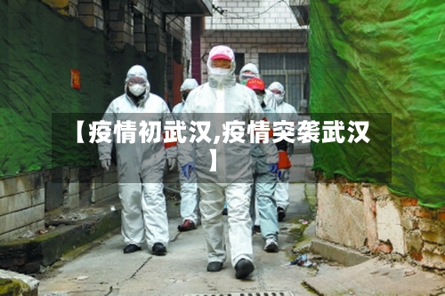 【疫情初武汉,疫情突袭武汉】