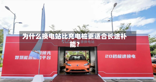为什么换电站比充电桩更适合长途补能?-第2张图片