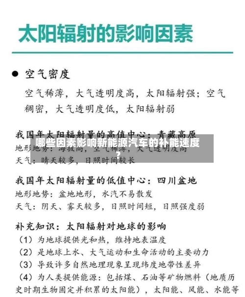 哪些因素影响新能源汽车的补能速度？