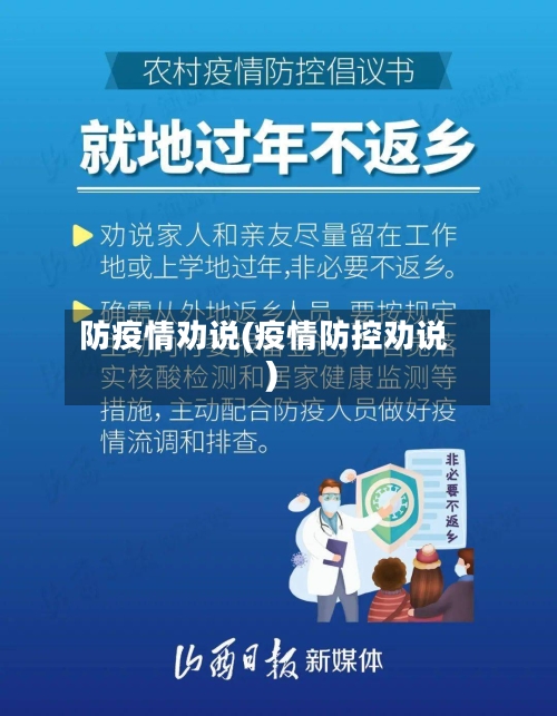 防疫情劝说(疫情防控劝说)-第2张图片