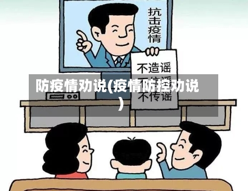 防疫情劝说(疫情防控劝说)-第3张图片