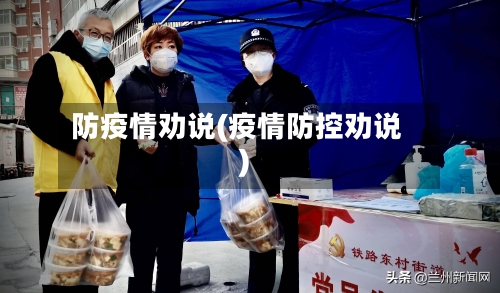防疫情劝说(疫情防控劝说)